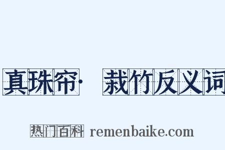 真珠帘·栽竹反义词是什么意思的图片